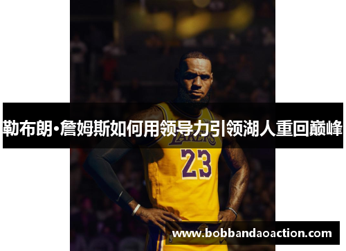 勒布朗·詹姆斯如何用领导力引领湖人重回巅峰