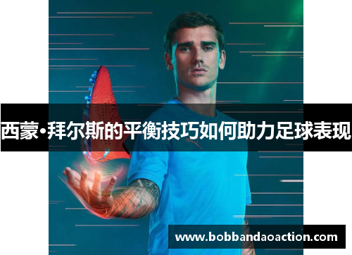 西蒙·拜尔斯的平衡技巧如何助力足球表现