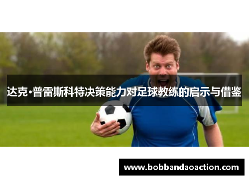 达克·普雷斯科特决策能力对足球教练的启示与借鉴