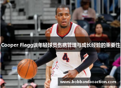Cooper Flagg谈年轻球员伤病管理与成长经验的重要性