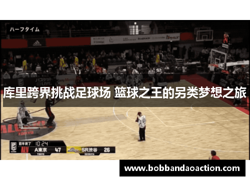 库里跨界挑战足球场 篮球之王的另类梦想之旅