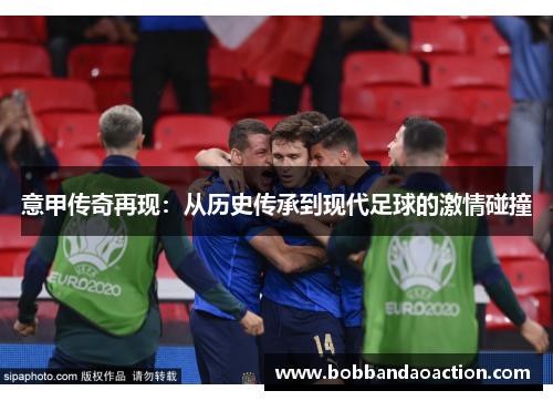 意甲传奇再现：从历史传承到现代足球的激情碰撞
