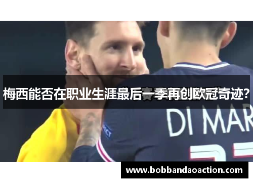 梅西能否在职业生涯最后一季再创欧冠奇迹？